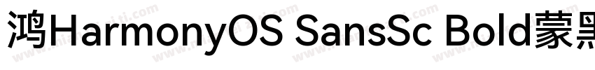 鸿HarmonyOS SansSc Bold蒙黑体字体转换